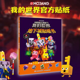 我的世界：地下城贴纸书 动手动脑 寓教于乐 童趣出品 儿童益智玩具 图书 