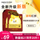 春雨（Papa recipe）红参蜂蜜精油补水面膜10片 深度锁水 淡化细纹 妇女节礼物