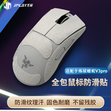 JPLAYER适用炼狱蝰蛇V3pro鼠标防滑贴汗手专用侧边吸汗贴电竞无线鼠标贴纸磨砂防滑防汗 白色祥云纹全包