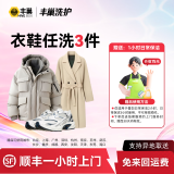 【2万+人买过】洗衣洗鞋服务 丰巢洗衣洗羽绒服/运动鞋任洗 顺丰洗衣上门取送干洗/湿洗 洗衣服务上门 衣鞋*任洗3件 次日9-10点上门