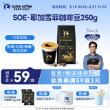 瑞幸咖啡咖啡豆 SOE耶加雪菲咖啡豆250克/袋 中烘门店同源小黑杯精品生豆