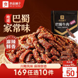 良品铺子巴蜀牛肉麻辣味100g 牛肉干四川特产网红零食即食牛肉