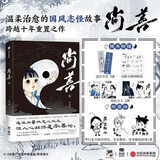 尚善 壹 蒋家梅子著 哔哩哔哩漫画签约作者 随书附赠道符书签2款 Q版表情贴纸1款 角色方卡2款 国风 古韵 南北朝 道士 妖怪 狐妖 山海经 子不语 治愈 志怪 冒险