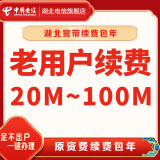 中国电信（CHINA TELECOM） 【宽带续费】湖北电信宽带20M50M100M武汉宽带续费 360元续费（请留言宽带账号和联系电话）