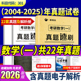 【多品可选】2026考研数学历年真题试卷+答案解析 2026数学考研真题2026考研数学真题考研数学一真题考研数学二数学三自选 考研数学真题2004-2025年【数学一】