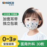 史迪克（SHIDICO）医用外科口罩 儿童0-3岁婴幼儿宝宝口罩 独立装3D立体太空人30枚