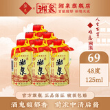 酒鬼酒 【2019-2021】48度老湘泉 馥郁香型 小瓶装自饮小酒 48度 125mL 6瓶
