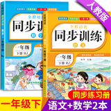 【正版推荐】一年级上册同步练习册同步训练全套人教版2025版语文数学书一课一练 1年级下册上册教材课本同步训练老师推荐课堂自主作业一年级试卷测试卷全套 一下【2本】语文+数学 同步练习 一年级【同步训