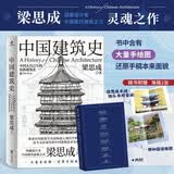 中国建筑史 还原手稿本来面貌 推动中国建筑学由蒙昧进入现代学科的奠基之作