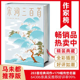 宋词三百首（马未都推荐版《宋词三百首》！完整收录81位词人283首宋词！51位绘画大师179幅传世名画！读经典名著，认准作家榜！）