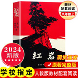 人教版教材配套阅读教材配套阅读   七年级八年级九年级初一二三上册下册 必读课外书目初中生读物课外阅读书籍必读正版 课外阅读 中国青年出版社红星照耀中国和红岩 非人民教育出版社 学校指定原著完整版 八