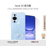 华为nova 12活力版 6.88mm超薄潮美直屏 前置6000万超广角 256GB 冰雪蓝 鸿蒙智能手机