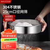 美厨（maxcook）面粉筛 304不锈钢单层网筛糖粉筛超细面粉筛子25cm MCPJ3444