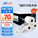 飞鹅打印纸外卖打印机收银纸热敏57x50收银机小票po收机打印纸80X50超市餐饮零售商超美团飞蛾58mm票据 【热卖】57*50 32卷/箱（21米足米足量）