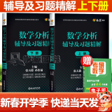 包邮 数学分析华东师大第五版辅导书 上册+下册 数学分析同步辅导讲义及习题集精解解题指南 大学课本课后答案解析试卷子 2本套