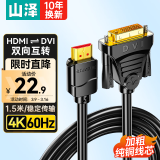 山泽 HDMI转DVI转换线4K60Hz  DVI转HDMI高清线双向互转笔记本电脑显卡显示器视频连接线1.5米DH-8015