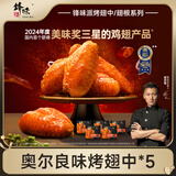 锋味派烤翅嘟嘟翅风味鸡翅鸡腿油炸腌制半成品空气炸锅食材鸡翅根 1350g /5袋 奥尔良鸡翅*5 口感柔嫩
