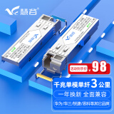 慧谷 光模块 千兆SFP光模块 万兆SFP+光模块 SFP光纤模块 千兆单模单纤丨3公里丨LC接口丨1对 兼容【华为/华三/锐捷】等国产品牌设备