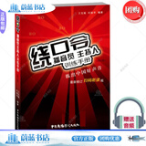 正版包邮 绕口令播音员主持人训练手册 第2版 练出好声音教材 矫正发音语言基本功书籍顺口溜说话技巧的成人少儿播J