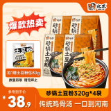 宛禾  砂锅土豆粉320g*4袋 速食食品螺蛳粉 夜宵火锅酸辣粉 米粉米线