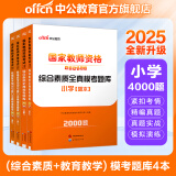 中公教育教资考试资料2025下半年教师资格证考试用书小学真题：教材+历年真题试卷及预测语文数学英语音乐体育美术适用 综合素质教育教学知识与能力小学教资考试资料2025 小学教资 模考题库4本