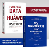 华为数字化转型与数据治理套装 华为数字化转型之道 华为数据之道 华为官方出品 套装共2册