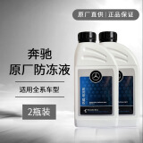 奔驰原厂防腐防冻冷却液-37℃ 1L *2瓶 红色 适用全系车型