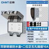 正泰（CHNT）防水插座防水盒 86型户外明装插座盒防雨开关防水罩 室外防溅盒 双联防水盒+正五孔(明装)