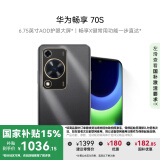 华为畅享 70S 国家补贴15% 6.75英寸AOD护眼大屏 畅享X键 8GB+256GB曜金黑 鸿蒙智能手机