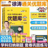 【核心考案速发】徐涛2026考研政治核心考案核心背诵笔记通关优题库核心模拟题集3套卷徐涛黄皮书系列云图出品 【官方正版】2026徐涛政治通关优题库（配套课）