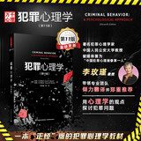 万千心理.犯罪心理学（第11版）