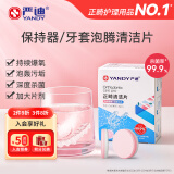 严迪（YANDY）正畸清洁片白桃薄荷30片 隐形牙套假牙清洁片保持器矫正器泡腾片