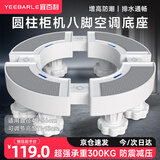 宜百利 空调底座 圆柱形立式柜机支架适用格力美的海尔奥克斯增高架子托架垫高底座11-13cm（8脚） 5837