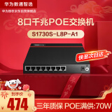 华为数通智选8口千兆POE交换机S1730S-L8P-A1 以太网络分线器8电口非网管POE供电企业替S1730S-L4P4T-A