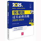 2025年国家统一法律职业资格考试：客观题过关必做真题