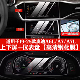 达珀德24/25款奥迪A6l/A4L/Q5L中控导航钢化膜显示屏幕内饰保护贴膜改装 23-25款A6L【仪表+上下屏】高清钢化膜