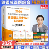 【官方店+可选】2026贺银成考研西医综合 临床医学综合能力 贺银成西医综合 辅导讲义同步练习5500题