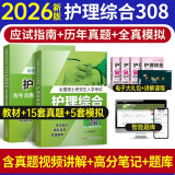 策未来备考2026年护理综合考研308教材全国硕士研究生入学考试应试指导教材历年真题模拟试卷习题库视频网课程 指导教材+试卷