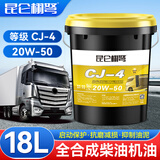 昆仑栩弩昆仑栩弩全合成柴机油15W40发动机润滑油20W车辆机械通用大桶18升 CJ-4（ 20W-50）16公斤/18L