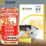 科密(comet)文件过塑机塑封机膜 照片过塑膜 优质专用护卡膜/塑封膜 220*310mm A4 100张 70mic