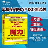 耐力：无伤、燃脂、轻松的MAF180训练法（全新升级版）新增饮食、伤病、康复三大版块5万字 国内首套系统、专业的跑步书系“湛庐文化.奔跑的未来”跑步的书 运动健身 跑步书