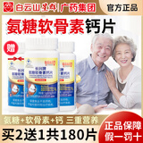 白云山星群氨糖软骨素钙片中老年成人补钙碳酸钙骨质疏松腰腿疼护关节 氨糖软骨素钙片60片*2瓶【送60片】