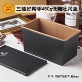 三能低糖好帮手450g经典黑刻度吐司模土司盒不沾面包模DS2320327
