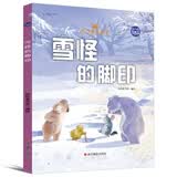 小考拉的故事（精装绘本） 雪怪的脚印 