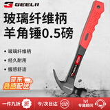 捷立（GeeLii）羊角锤  纤维柄铁锤子 多用起钉锤木工锤铁榔头 16oz 75071