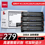 得力（deli）388A硒鼓易加粉 88a硒鼓适用于惠普打印机HP P1008 P1106 P1108 M1136 M126a M126nw M128fn硒鼓 4支装