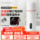 德尔玛（Deerma）便携式烧水壶 电热水杯可盖盖烧水控制温度 冲茶泡奶便携带安全泄压阀 年货送礼物 DR035S