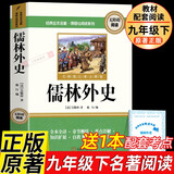 儒林外史九年级下册课外书必读原著正版图书 赠考点手册完整无删减初三名著必读初中课外阅读书籍白话文青少版中学生教辅书单 人民教育出版社人教版语文教材配套阅读书目儿童文学畅销书排行榜 儿童年货节送礼