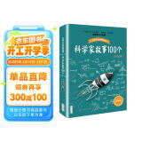 科学家故事100个 百读不厌的经典故事 寒假阅读推荐 课外阅读 阅读 课外书寒假阅读寒假课外书课外寒假自主阅读假期读物省钱卡