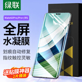 绿联适用华为mate60pro手机膜 Mate60Pro+/RS非凡大师水凝膜非钢化膜 全屏高清防刮抗指纹耐磨保护贴膜
